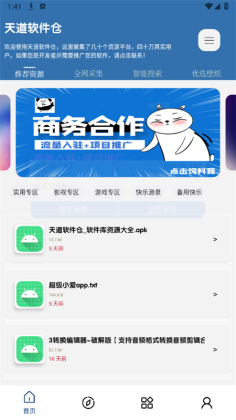 天道软件仓库1.4.8截图3