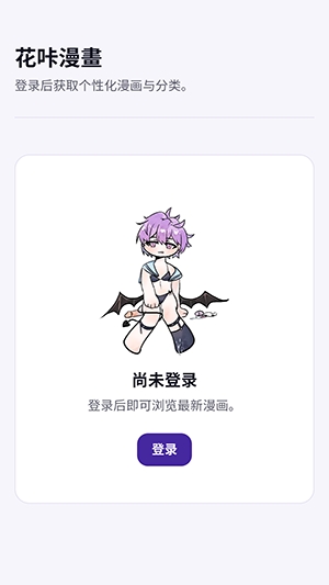 花咔漫画app最新版本1.0 手机版截图1