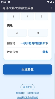 易伟暴龙参数生成器官方版截图2