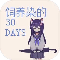 饲养染的30days安装包
