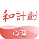 和计划心理最新版