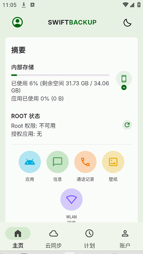 swift backup apk5.0.8��׿���ͼ1