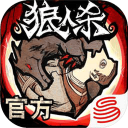 狼人杀最新版本