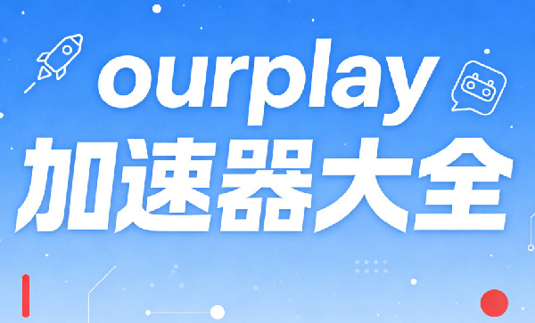 ourplay��������ȫ