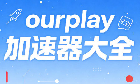 ourplay���������ذ�װ-ourplay���������°汾����-ourplay�������ٷ�������