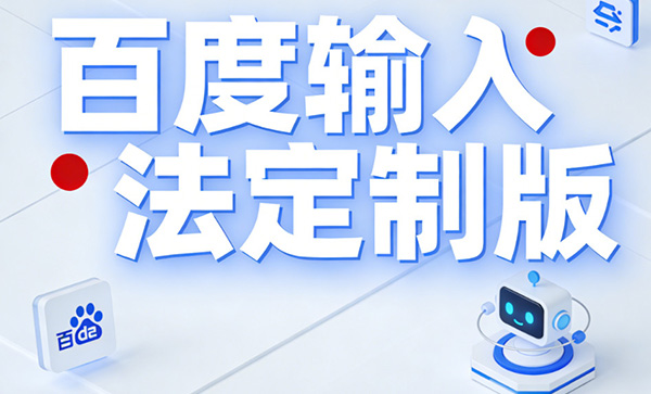 �ٶ����뷨���ư�