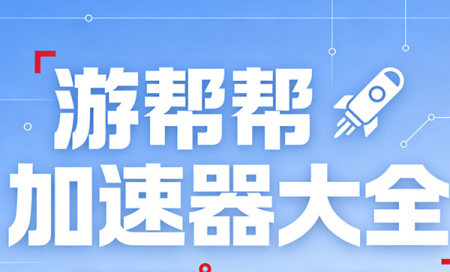 游帮帮加速器下载安装-游帮帮加速器官方正版下载-游帮帮加速器最新版2026