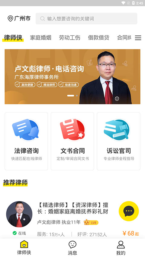 律师侠法律咨询官方版11.1.115手机版截图0