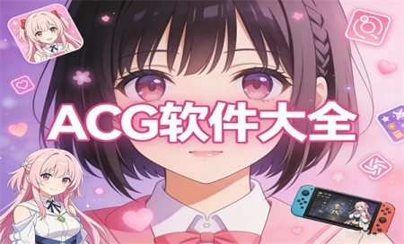 ACG�����ĸ���-2026���õ�ACG����-ACG�����ϼ�