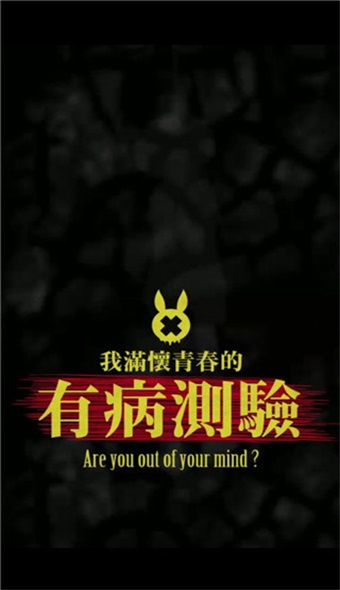 我满怀青春的有病测验游戏1.8安卓版截图0