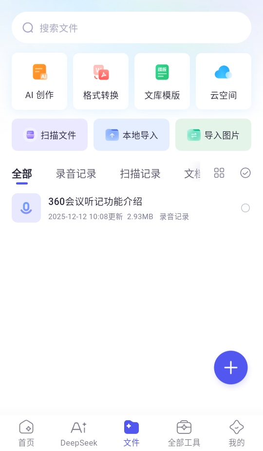 360ai办公软件官方免费版1.5.2.1000最新版截图2