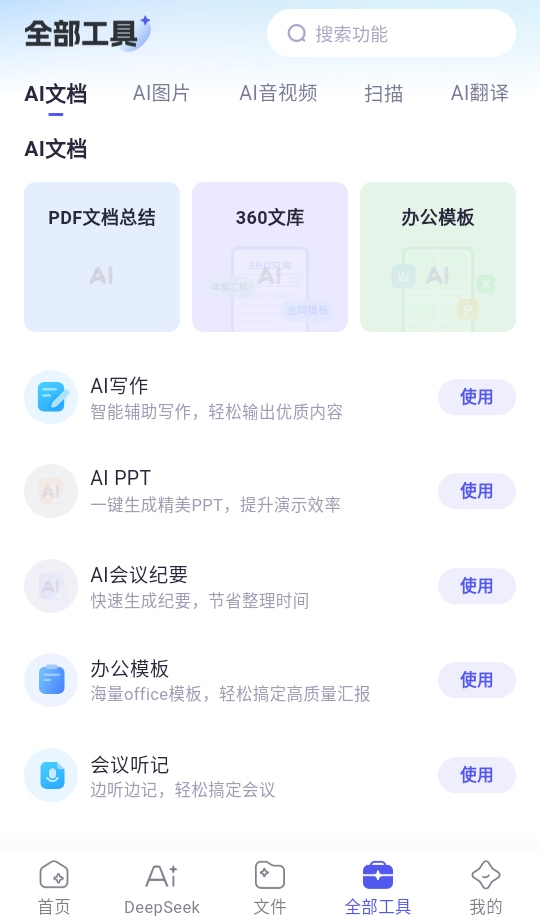 360ai办公软件官方免费版1.5.2.1000最新版截图3