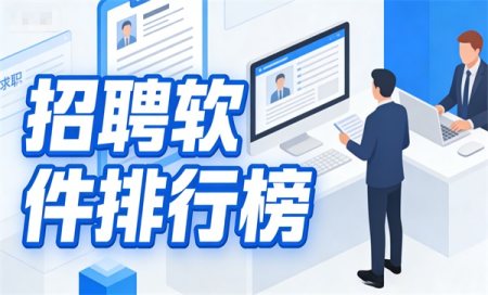 ��Ƹ��������ǰʮ��-��Ƹ����app����Щ-��Ƹ�����ĸ�����