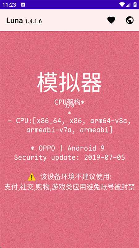 luna环境检测最新版1.4.1.6安卓版截图0