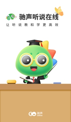 驰声听说在线教师端截图1