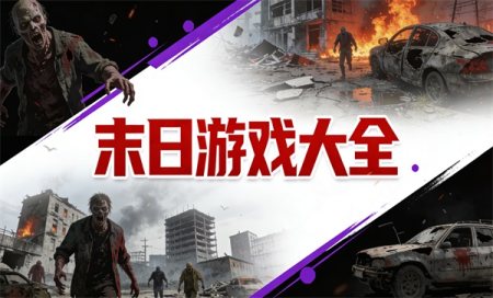 ĩ����Ϸ����Щ-ĩ����ĵ��ֻ���Ϸ�Ƽ�-�����ĩ�����κϼ�