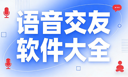 语音交友软件大全-语音交友软件下载-语音交友软件排行榜