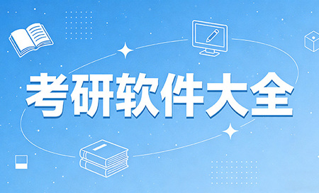 考研软件推荐-考研软件哪个好用-考研需要下载的软件