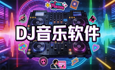 DJ���������������-DJ��������app�ĸ�����-DJ������������Щ