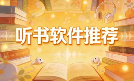 听书软件免费下载-听书软件哪个好听-听书软件排行榜