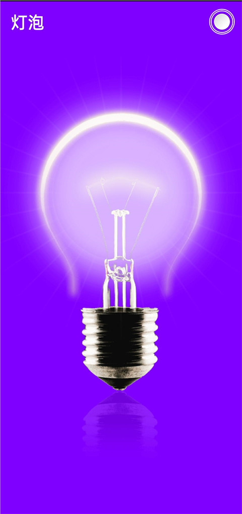 超级手电筒免费版10.10.85安卓版截图0