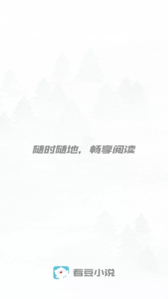 看豆小说官方版截图0