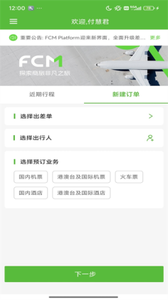 FCM Mobile官方版截图3