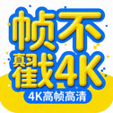 帧不戳4K手机版