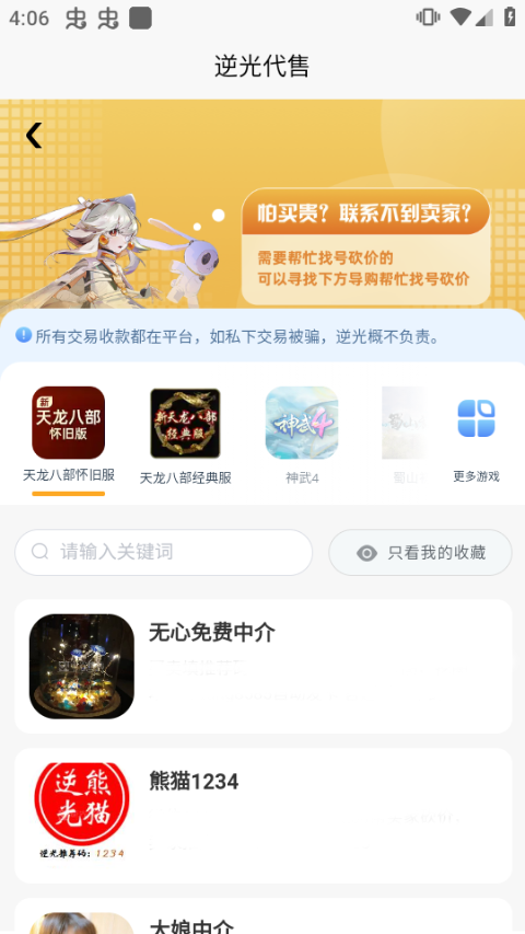 逆光代售官方版app6.5.0手机版截图1