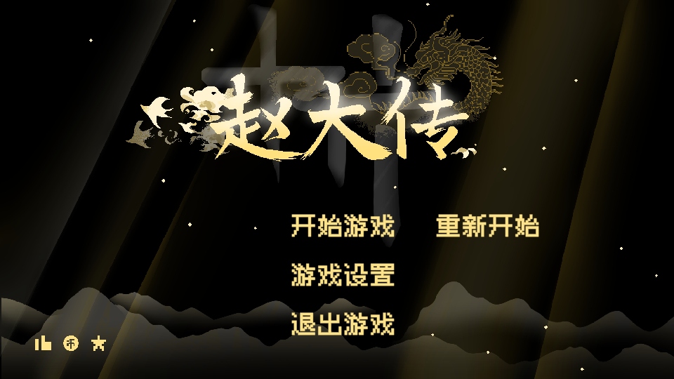 燕云赵大传游戏1.0安卓版截图0