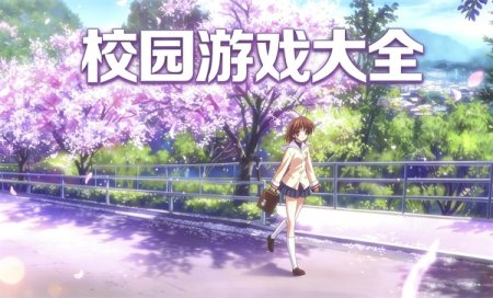 У԰��Ϸ�Ƽ�-�ഺУ԰��Ϸ-У԰����Ϸ�Ƽ��������а�