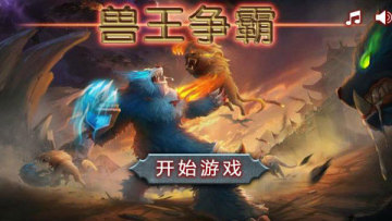 兽王争霸最新版本截图0