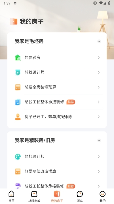 当家装修平台6.7.0 安卓版截图0