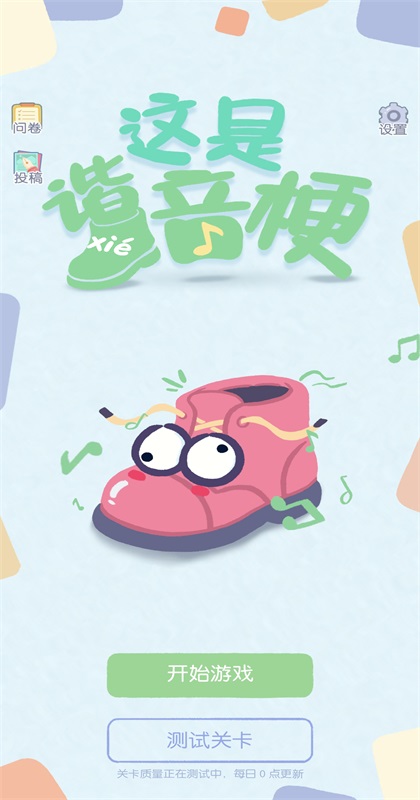 这是谐音梗游戏0.2安卓版截图0