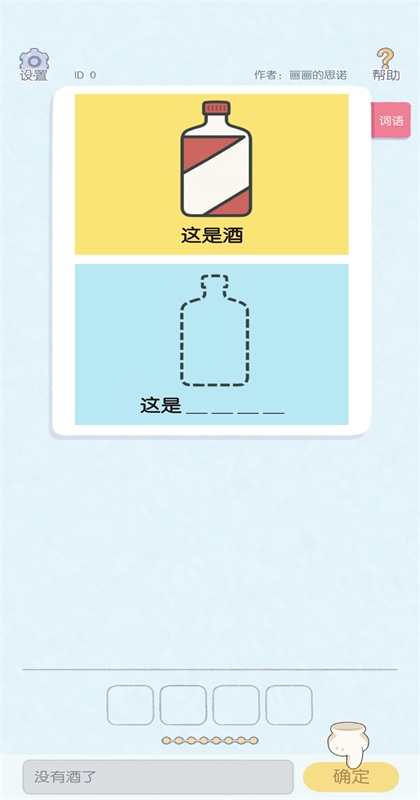 这是谐音梗游戏0.2安卓版截图2