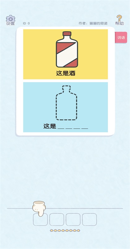 这是谐音梗游戏0.2安卓版截图1