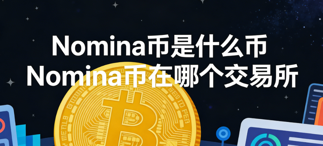 Nomina����ʲô 2026��������Э��NOM����