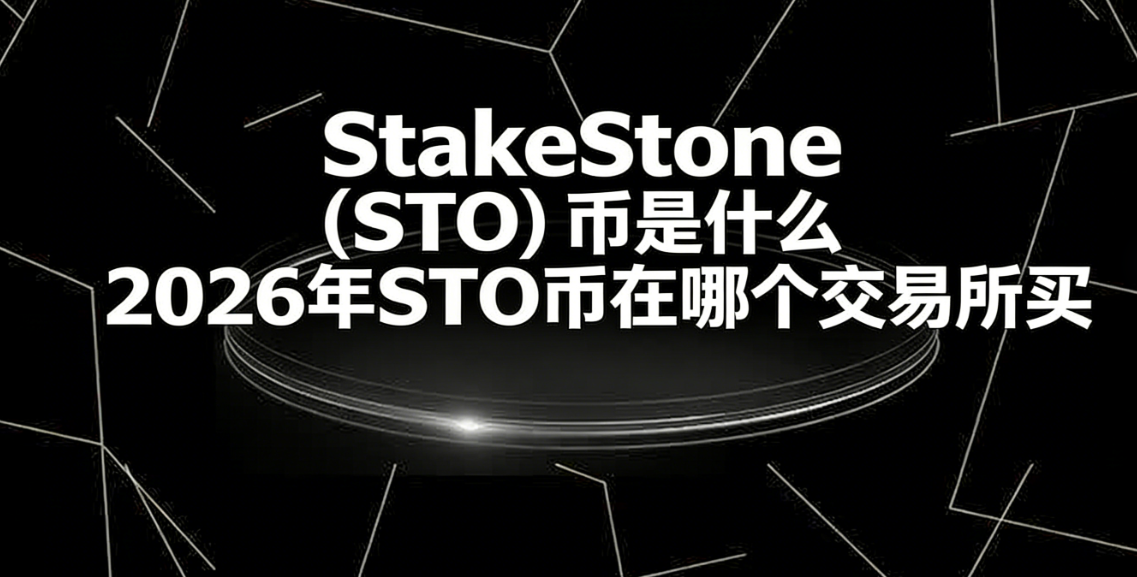 StakeStone��STO������ʲô 2026��STO�����ĸ���������