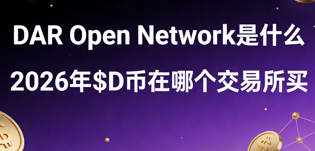DAR Open Network��ʲô 2026��$D�����ĸ���������
