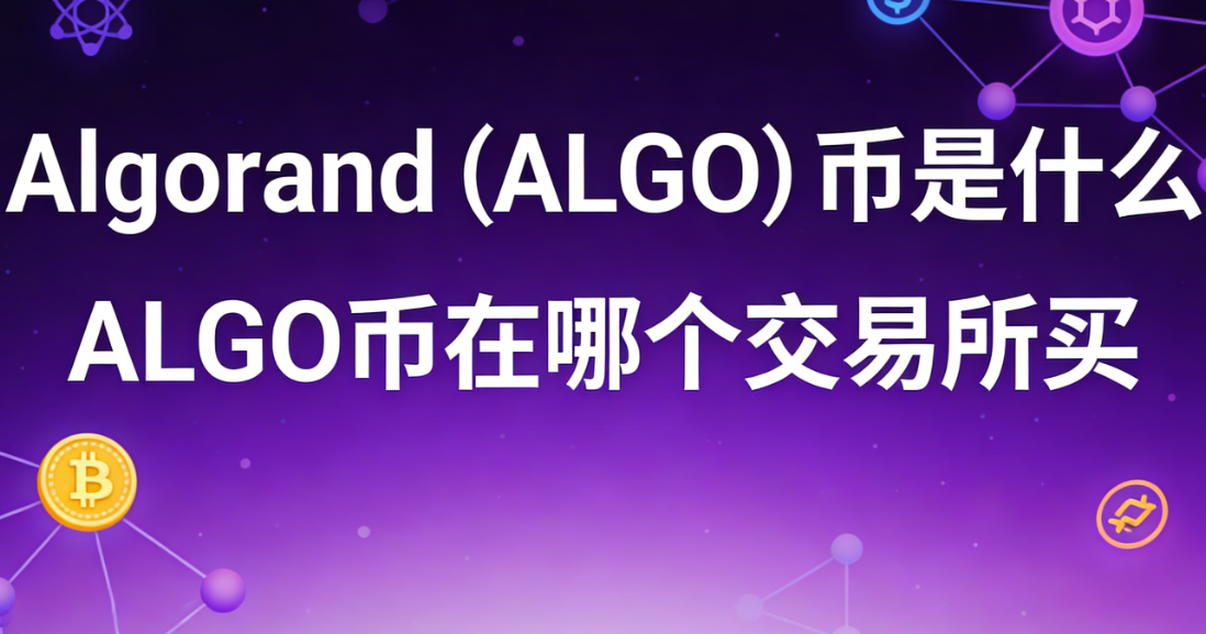 Algorand��ALGO������ʲô ALGO�����ĸ���������