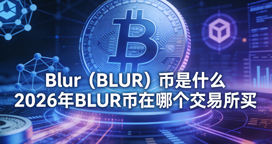 Blur��BLUR������ʲô 2026��BLUR�����ĸ���������