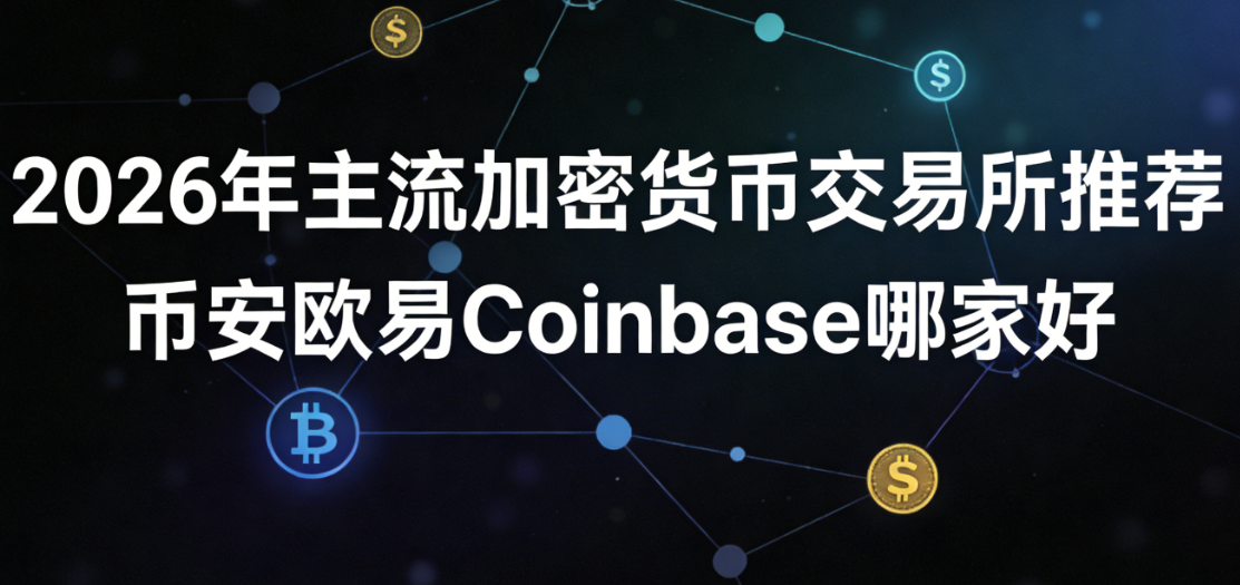 2026���������ܻ��ҽ������Ƽ� �Ұ�ŷ��Coinbase�ļҺ�