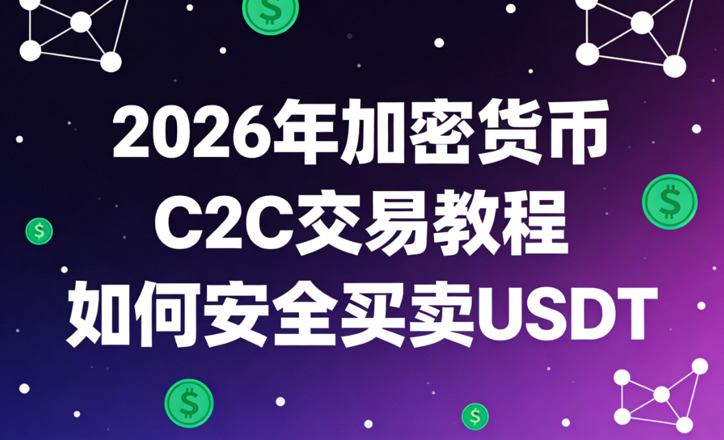 2026����ܻ���C2C���׽̳� ��ΰ�ȫ����USDT