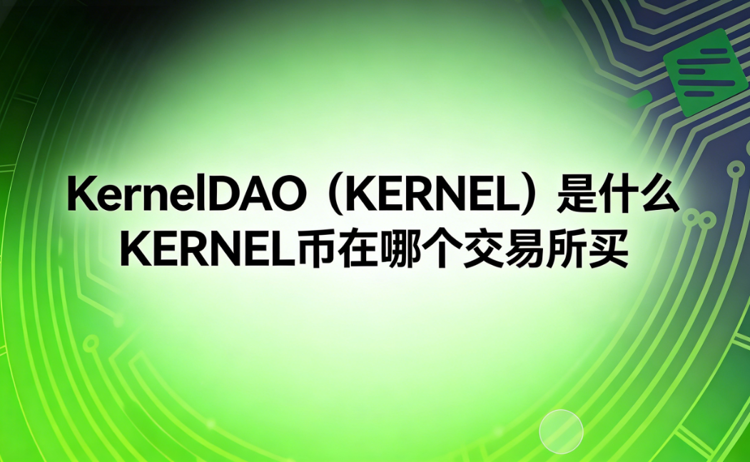 KernelDAO��KERNEL����ʲô KERNEL�����ĸ���������