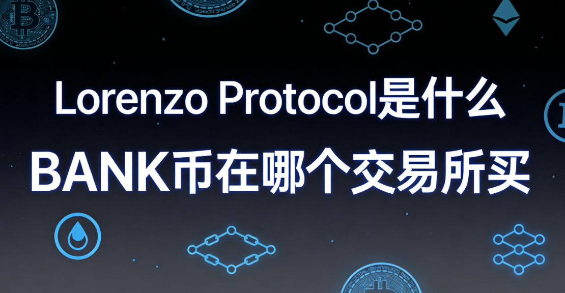 Lorenzo Protocol��ʲô BANK�����ĸ���������