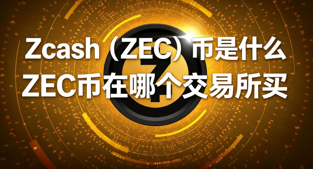 Zcash��ZEC������ʲô ZEC�����ĸ���������