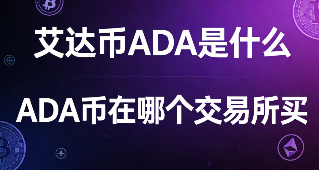 艾达币ADA是什么 ADA币在哪个交易所买 艾达币ADA是什么 ADA币在哪个交易所买