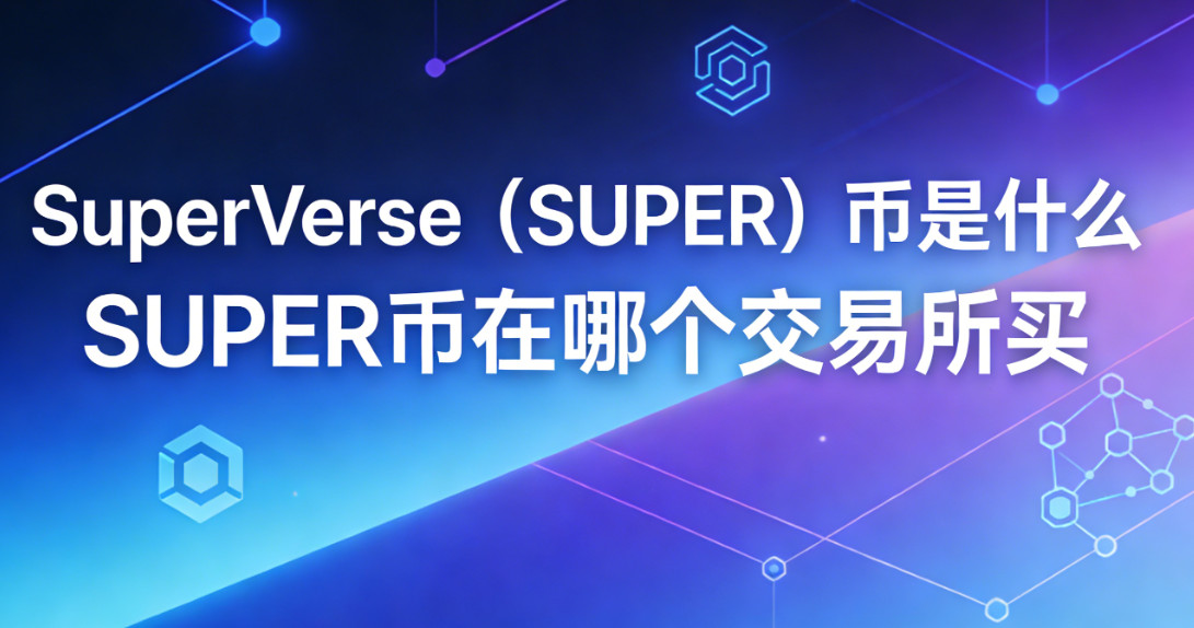 SuperVerse��SUPER������ʲô SUPER�����ĸ���������