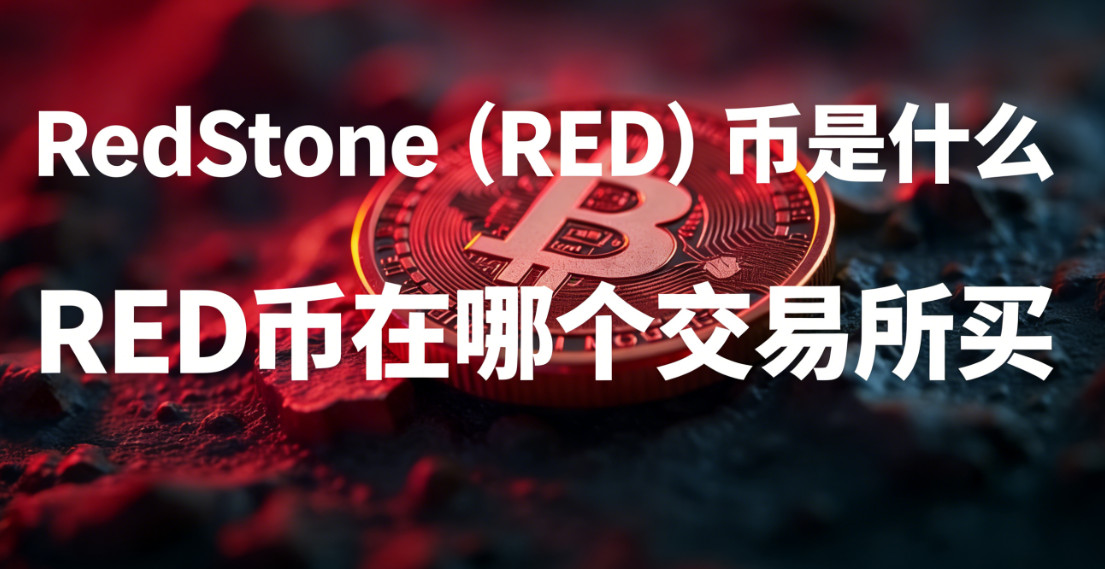 RedStone(RED)币是什么 RED币在哪个交易所买 RedStone(RED)币是什么 RED币在哪个交易所买