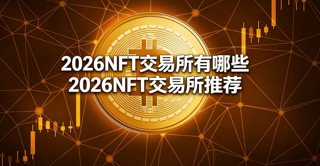 2026NFT交易所有哪些 2026NFT交易所推荐 2026NFT交易所有哪些 2026NFT交易所推荐